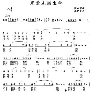用爱点燃生命_通俗唱法乐谱_词曲:倪永东 李广育