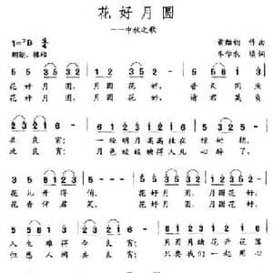 花好月圆_民歌简谱_词曲:黄贻钧 牟学农