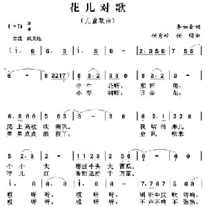 花儿对歌_儿歌乐谱_词曲:李如会 任秀岭 任明