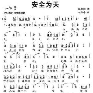 安全为天_民歌简谱_词曲:张枚同 刘亚平