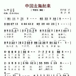 中国龙舞起来_歌谱投稿_词曲:陈官煊 浅洋