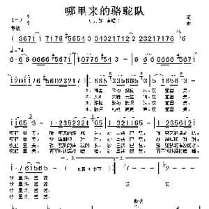 哪里来的骆驼队_歌谱投稿