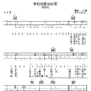 李伯伯要当红军 吉他谱 张玮玮 春哥制谱
