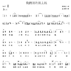 我的这片红土地_美声唱法乐谱_词曲:解明月 王佑贵