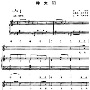 种太阳_儿歌乐谱_词曲:李水雪 王赴戎 徐沛东曲 左云瑞配伴奏