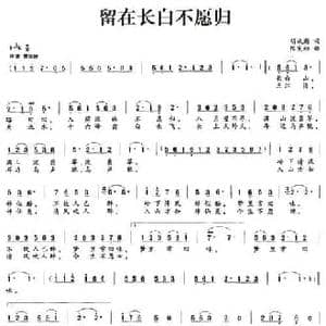 留在长白不愿归_民歌简谱_词曲:胡成彪 陈宪标