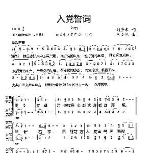 入党誓词_歌曲简谱_词曲:刘景来 杨会林