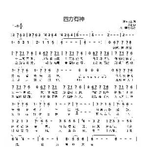 四方有神_歌曲简谱_词曲:邪叫教主 余音