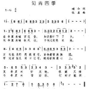 知青四季_民歌简谱_词曲:颂今 佚名