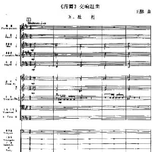 海霞 交响组曲第五乐章 胜利 总谱 王酩
