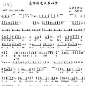 爱你的花儿在心窝_民歌简谱_词曲:杜晓言 三朔