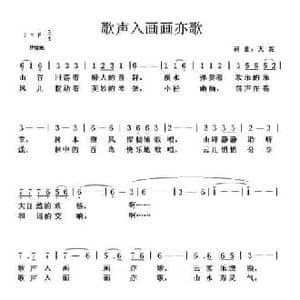 歌声入画画亦歌_民歌简谱_词曲:天妮 天妮