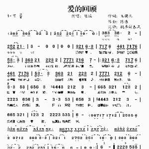 爱的回顾_歌谱投稿_词曲:玉镯儿 陈伟