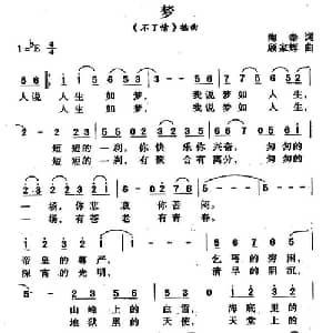 梦_通俗唱法乐谱_词曲:陶秦 顾嘉辉