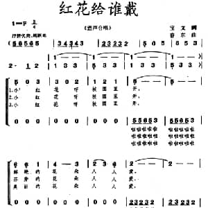 红花给谁戴_儿歌乐谱_词曲:宝文 春东