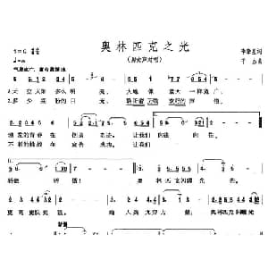 奥林匹克之光_通俗唱法乐谱_词曲:李肇星 于杰