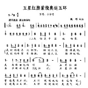 红星红旗萦绕奥运五环_合唱歌谱_词曲:魏群 魏群