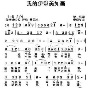 我的伊犁美如画_民歌简谱_词曲:黎强 黎荣军
