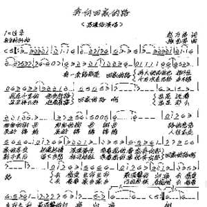 奔向回家的路_歌谱投稿_词曲:赵万弟 张艺军