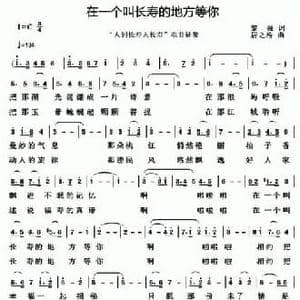 在一个叫长寿的地方等你_民歌简谱_词曲:黎强 居之浩