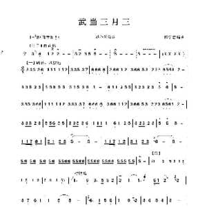 武当三月三_歌谱投稿_词曲:郭学忠曲 郭学忠曲