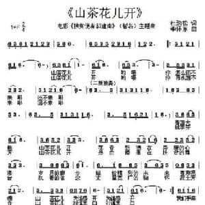 山茶花儿开_民歌简谱_词曲:杜劲松 李怀东