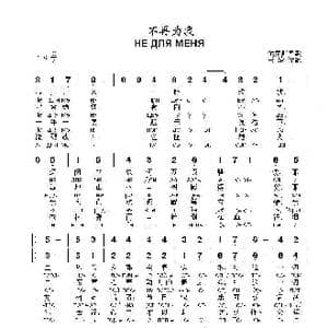 不再为我НЕ ДЛЯ МЕНЯ ПРИДЁТ ВЕСНА_歌曲简谱_词曲: 俄罗斯民歌