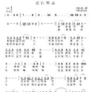 记住草原_民歌简谱_词曲:铁群 祝远良