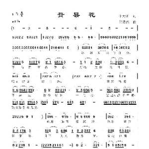 赞昙花_歌曲简谱_词曲:李大江 任清彪