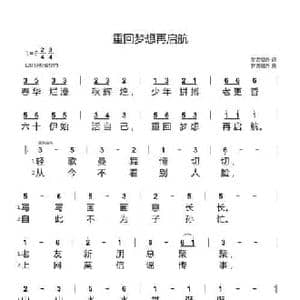 重回梦想再启航_民歌简谱_词曲:梦游槛外 梦游槛外