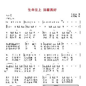 生命至上 活着真好_歌曲简谱_词曲:刘岐山 向邦瑜