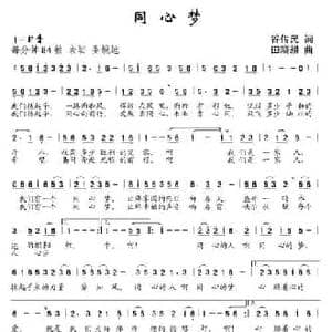 同心梦_民歌简谱_词曲:谷传民 田晓耕