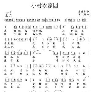 小村农家乐_民歌简谱_词曲:霍建辛 方翔