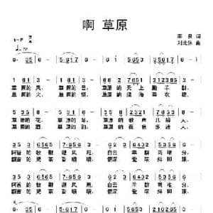 啊 草原_民歌简谱_词曲:李良 刘北休