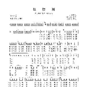 包愣调_歌曲简谱_词曲:魏传统 改词 山东民歌