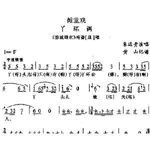 傩堂戏 丫环调 游城晒衣 梅香唱段 覃远贵 黄山记谱