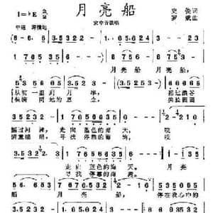 月亮船_民歌简谱_词曲:史俊 罗斌