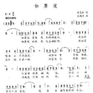 如果说_民歌简谱_词曲:秦克新 宋西平
