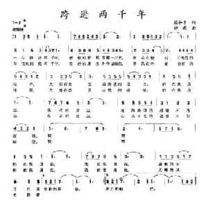 跨进两千年_民歌简谱_词曲:梁和平 静雨