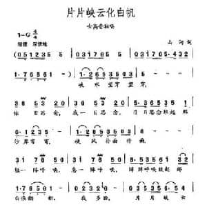 田光歌曲选 366片片峡云化白帆_民歌简谱_词曲:山河 田光