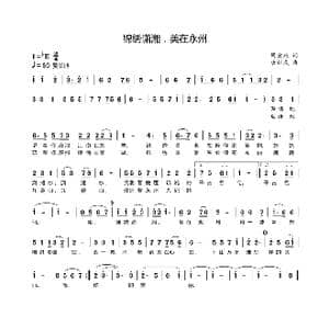 锦绣潇湘,美在永州_歌曲简谱_词曲:周宏燕 衡阳 唐新成 淮南