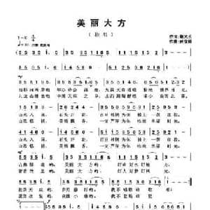 美丽大方_民歌简谱_词曲:谢义长 武俊毅