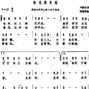 鲜花满月楼_通俗唱法乐谱_词曲:卢国沾 顾嘉辉