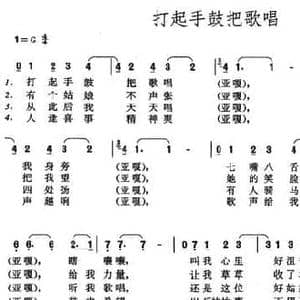 打起手鼓把歌唱_民歌简谱_词曲:蒋文彬