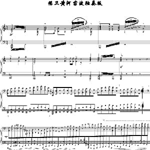 保卫黄河 钢琴谱