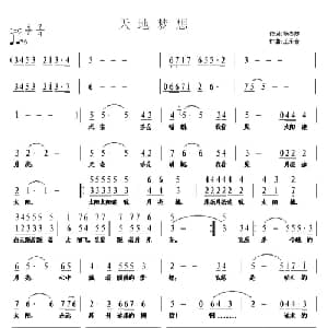 天地梦想_通俗唱法乐谱_词曲:杨显群 王东音