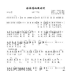 好歌唱响新时代_歌曲简谱_词曲:倪永东 于清涌