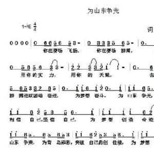 为山东争光_民歌简谱_词曲:周永财 周永财