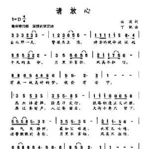 请放心_民歌简谱_词曲:曲波 丁纪