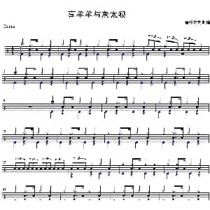 架子鼓谱 喜羊羊与灰太狼